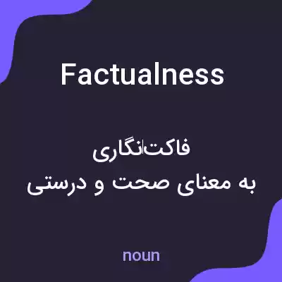 معنی factualness به فارسی معنی factualness به فارسی