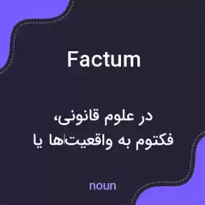معنی factum به فارسی معنی factum به فارسی