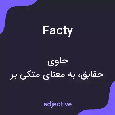 معنی facty به فارسی معنی facty به فارسی