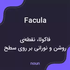 معنی facula به فارسی معنی facula به فارسی