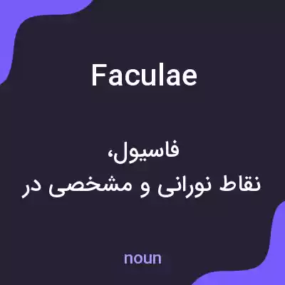معنی faculae به فارسی معنی faculae به فارسی