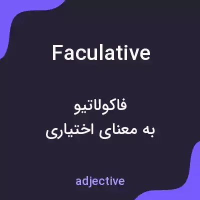 معنی faculative به فارسی معنی faculative به فارسی
