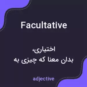 معنی facultative به فارسی معنی facultative به فارسی