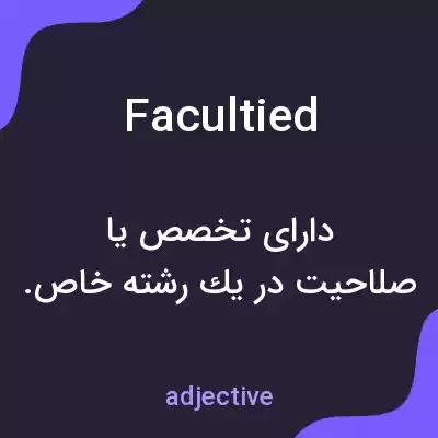 معنی facultied به فارسی