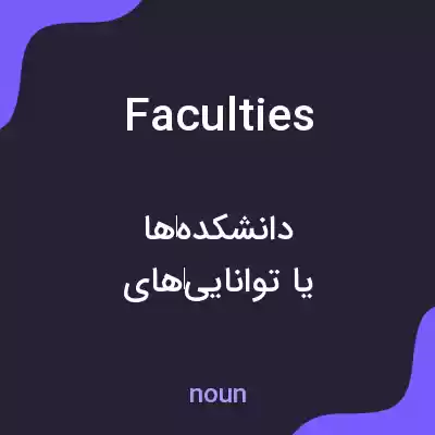 معنی faculties به فارسی معنی faculties به فارسی