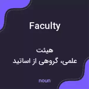 معنی faculty به فارسی معنی faculty به فارسی