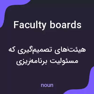 معنی faculty boards به فارسی معنی faculty boards به فارسی