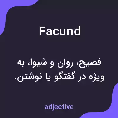معنی facund به فارسی معنی facund به فارسی