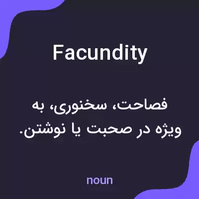 معنی facundity به فارسی معنی facundity به فارسی