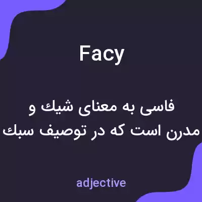 معنی facy به فارسی معنی facy به فارسی