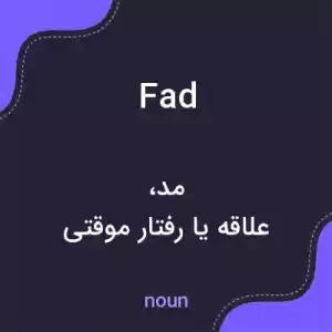 معنی fad به فارسی معنی fad به فارسی