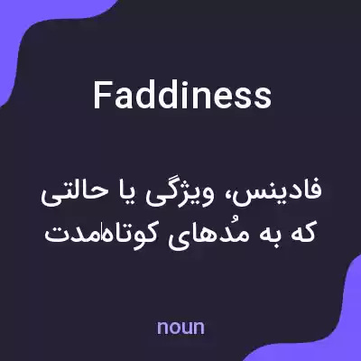 معنی faddiness به فارسی معنی faddiness به فارسی