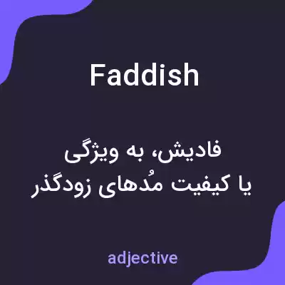 معنی faddish به فارسی معنی faddish به فارسی