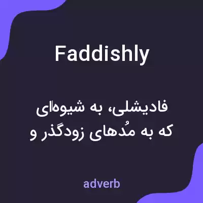 معنی faddishly به فارسی معنی faddishly به فارسی