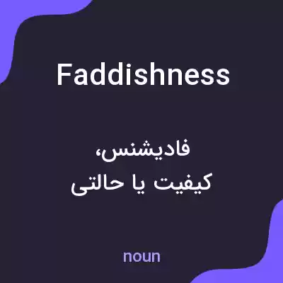 معنی faddishness به فارسی معنی faddishness به فارسی