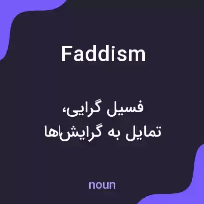 معنی faddism به فارسی معنی faddism به فارسی