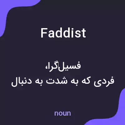 معنی faddist به فارسی