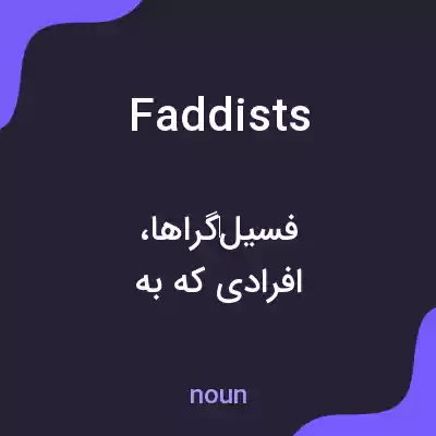 معنی faddists به فارسی معنی faddists به فارسی