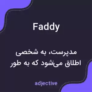 معنی faddy به فارسی معنی faddy به فارسی