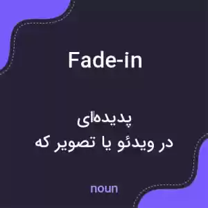 معنی fade-in به فارسی
