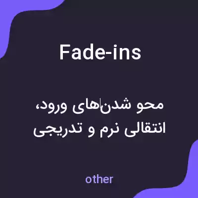 معنی fade-ins به فارسی معنی fade-ins به فارسی