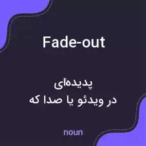 معنی fade-out به فارسی معنی fade-out به فارسی