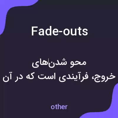 معنی fade-outs به فارسی معنی fade-outs به فارسی