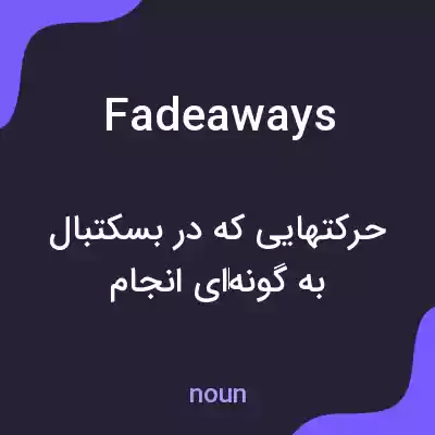 معنی fadeaways به فارسی معنی fadeaways به فارسی
