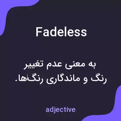 معنی fadeless به فارسی