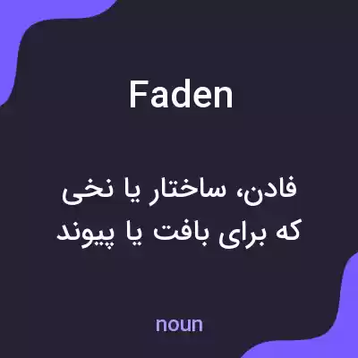 معنی faden به فارسی معنی faden به فارسی