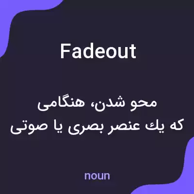 معنی fadeout به فارسی معنی fadeout به فارسی