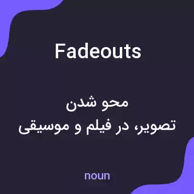 معنی fadeouts به فارسی معنی fadeouts به فارسی