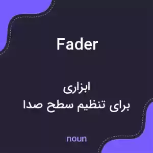 معنی fader به فارسی معنی fader به فارسی