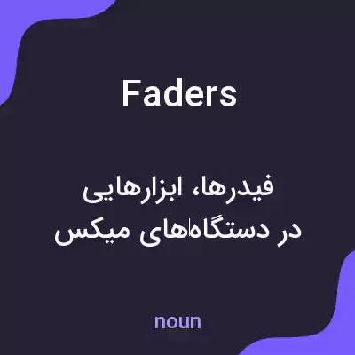 معنی faders به فارسی معنی faders به فارسی