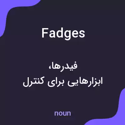معنی fadges به فارسی معنی fadges به فارسی