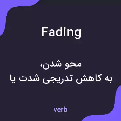 معنی fading به فارسی معنی fading به فارسی