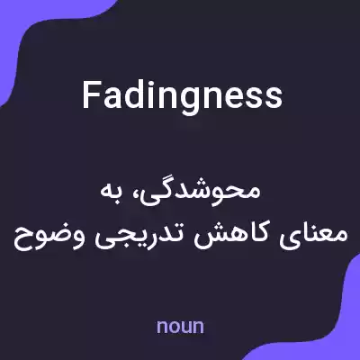معنی fadingness به فارسی معنی fadingness به فارسی