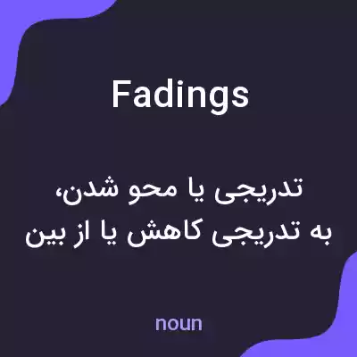 معنی fadings به فارسی معنی fadings به فارسی