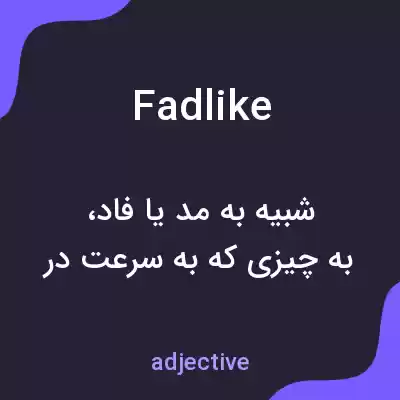 معنی fadlike به فارسی معنی fadlike به فارسی