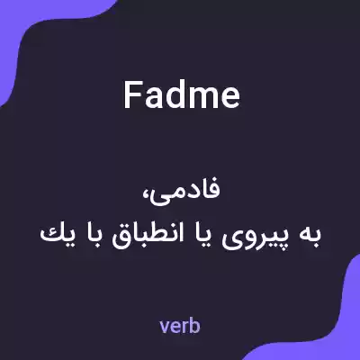 معنی fadme به فارسی معنی fadme به فارسی