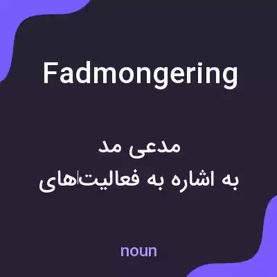 معنی fadmongering به فارسی معنی fadmongering به فارسی