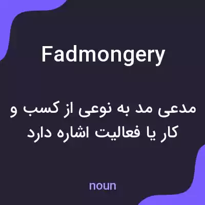 معنی fadmongery به فارسی معنی fadmongery به فارسی