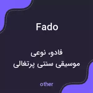 معنی fado به فارسی معنی fado به فارسی