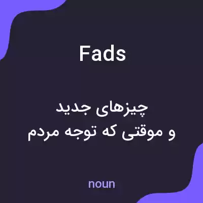 معنی fads به فارسی معنی fads به فارسی