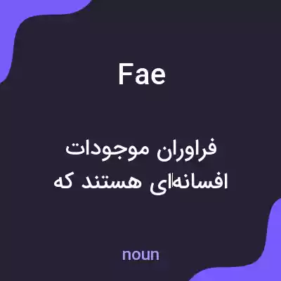 معنی fae به فارسی معنی fae به فارسی