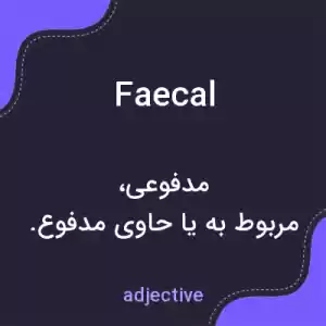 معنی faecal به فارسی معنی faecal به فارسی