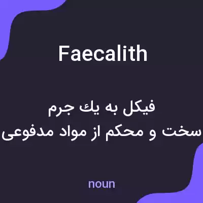 معنی faecalith به فارسی معنی faecalith به فارسی