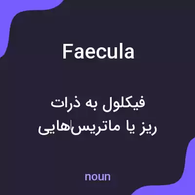 معنی faecula به فارسی معنی faecula به فارسی