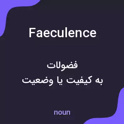 معنی faeculence به فارسی معنی faeculence به فارسی
