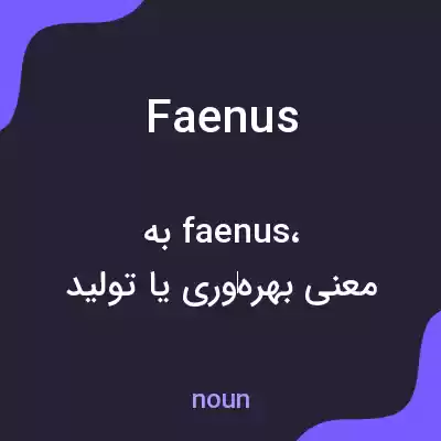 معنی faenus به فارسی معنی faenus به فارسی